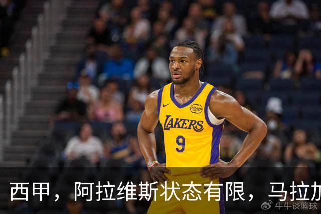 西甲，阿拉维斯状态有限，马拉加能否走出低谷，阿拉维斯对决马拉加