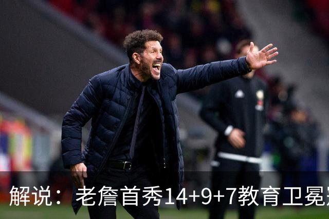 解说：老詹首秀14+9+7教育卫冕冠军 总冠军预测含金量+1？