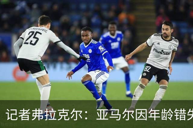 记者弗拉克尔：亚马尔因年龄错失金球奖