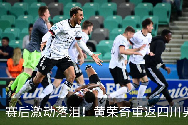 赛后激动落泪！黄荣奇重返四川男篮首秀轰16+6末节命中关键三分