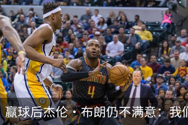 赢球后杰伦·布朗仍不满意：我们连山脚都没摸到