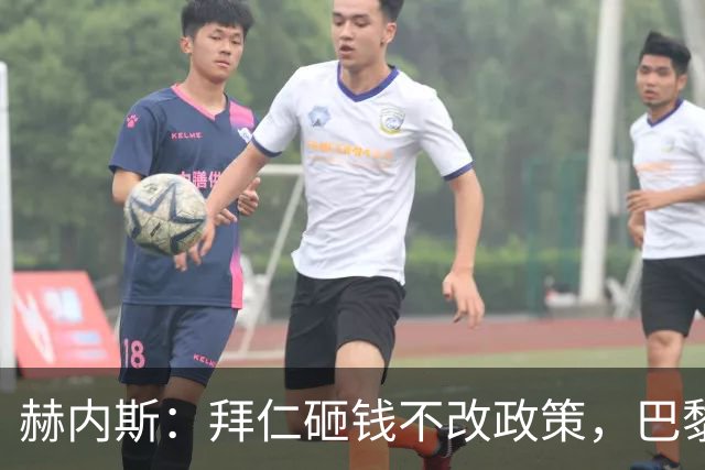 赫内斯：拜仁砸钱不改政策，巴黎夺冠靠理性投入