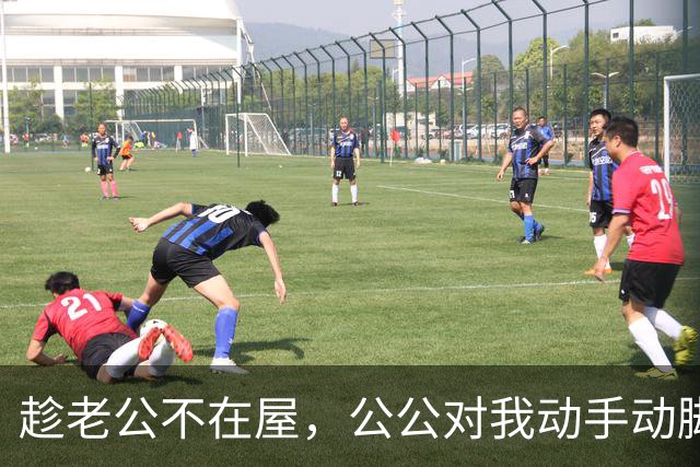 趁老公不在屋，公公对我动手动脚，还讲我比他年轻时情人好看……