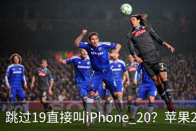 跳过19直接叫iPhone 20？苹果20周年新机最新曝光：四曲面全玻璃机身，配屏下Face ID！