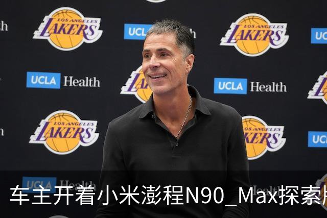 车主开着小米澎程N90 Max探索版到海边旅行 雷军直呼羡慕