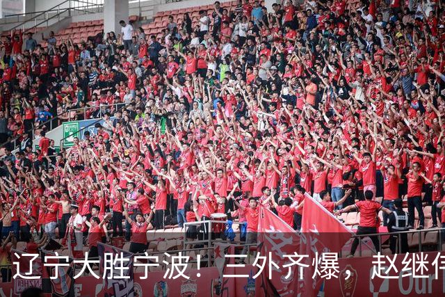 辽宁大胜宁波！三外齐爆，赵继伟重拾状态，段睿骐打服黑粉！