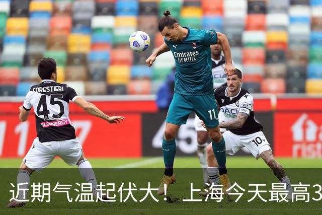 近期气温起伏大！上海今天最高31℃，下周三最低气温跌至1字头
