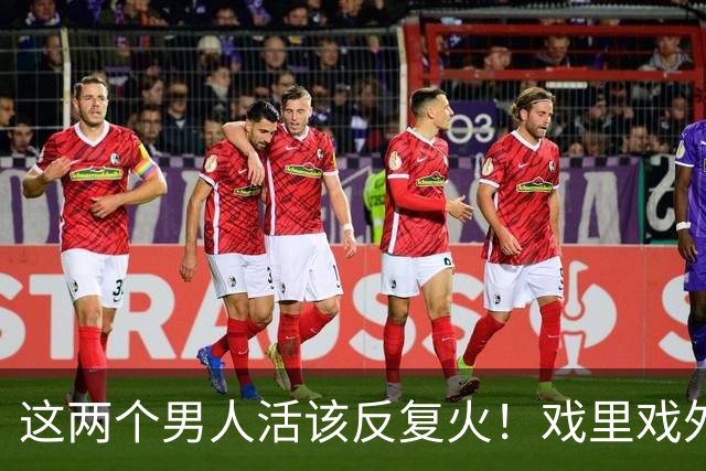 这两个男人活该反复火！戏里戏外反差这么大，当他们的老婆真幸福
