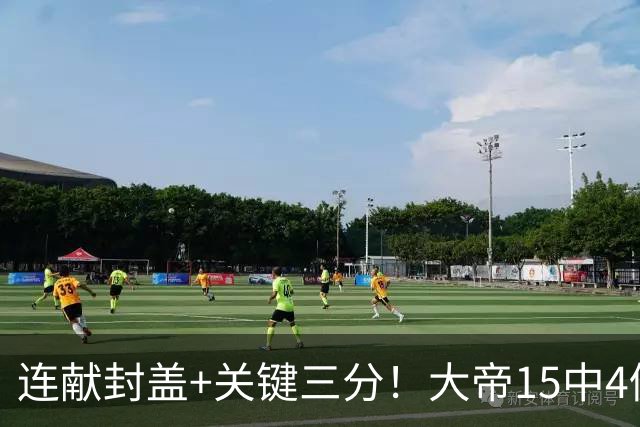 连献封盖+关键三分！大帝15中4仍被夸：防守端远超预期 在场+13