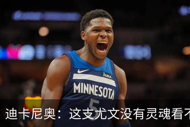迪卡尼奥：这支尤文没有灵魂看不到希望，连卡卢卢都会出现失误