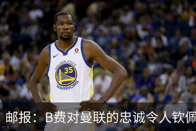 邮报：B费对曼联的忠诚令人钦佩，但他的红魔生涯是否接近结束？