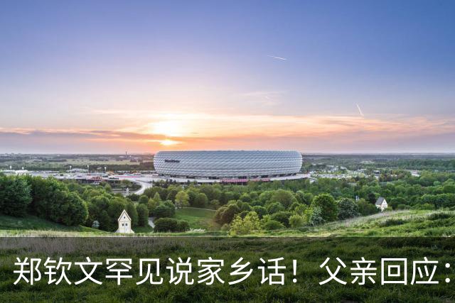 郑钦文罕见说家乡话！父亲回应：你明年必须拿下大满贯冠军 手拿把掐