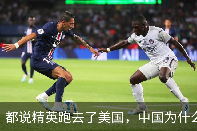 都说精英跑去了美国，中国为什么反倒越来越强
