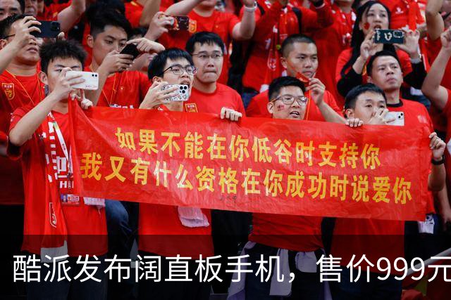 酷派发布阔直板手机，售价999元起，原生支持微信8开！