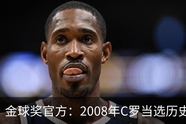 金球奖官方：2008年C罗当选历史最伟大金球奖 2012年梅西位居次席