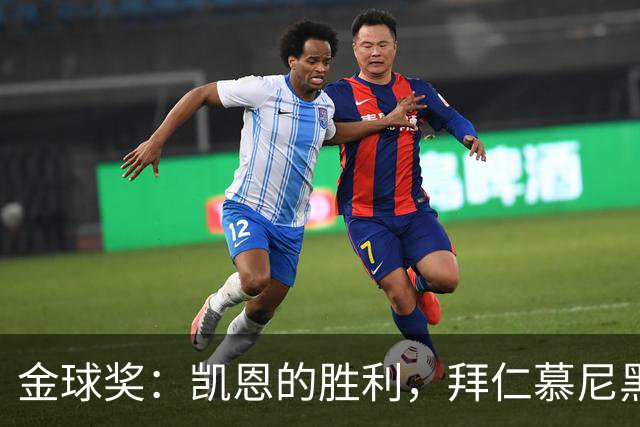 金球奖：凯恩的胜利，拜仁慕尼黑的胜利