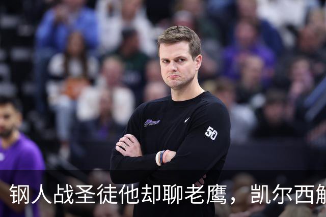 钢人战圣徒他却聊老鹰，凯尔西解说再遭球迷围攻