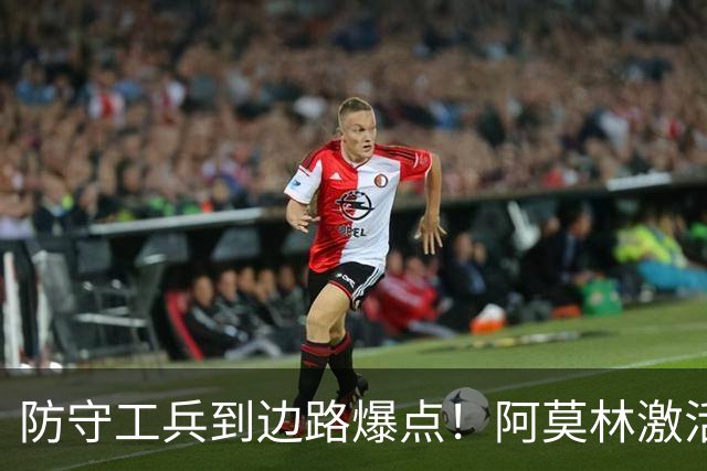 防守工兵到边路爆点！阿莫林激活米兰青训小将，S2可以歇了