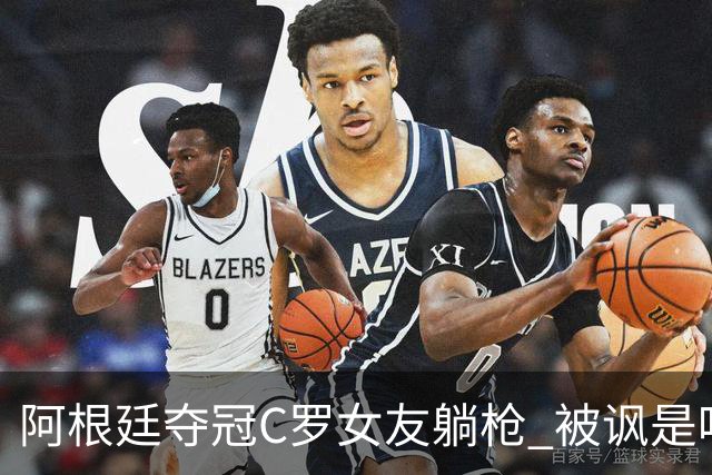 阿根廷夺冠C罗女友躺枪 被讽是唯一未庆祝的阿根廷人
