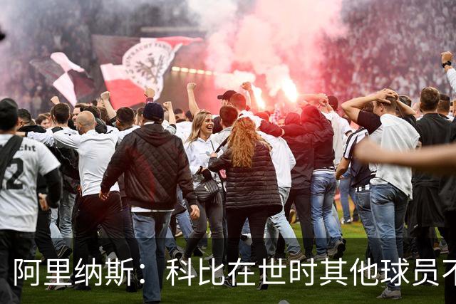阿里纳斯：科比在世时其他球员不能随便穿他的鞋 如今满场都是