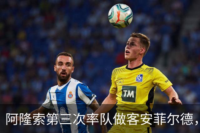 阿隆索第三次率队做客安菲尔德，首次取得进球