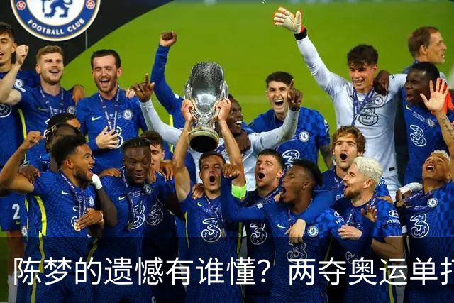 陈梦的遗憾有谁懂？两夺奥运单打冠军，五次参加亚锦赛却一冠难求