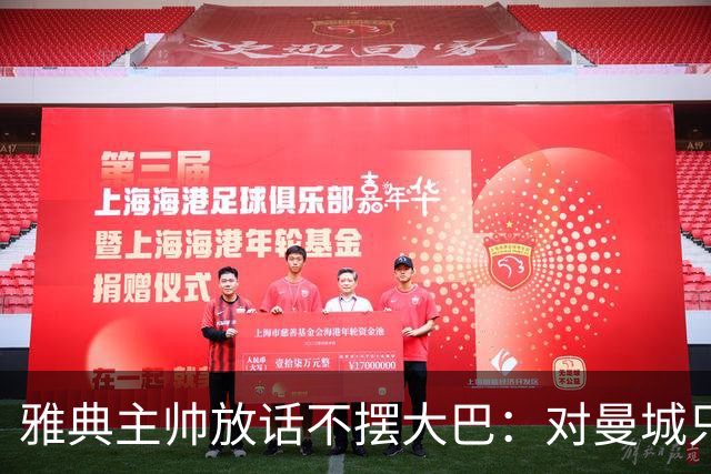 雅典主帅放话不摆大巴：对曼城只求生存没用