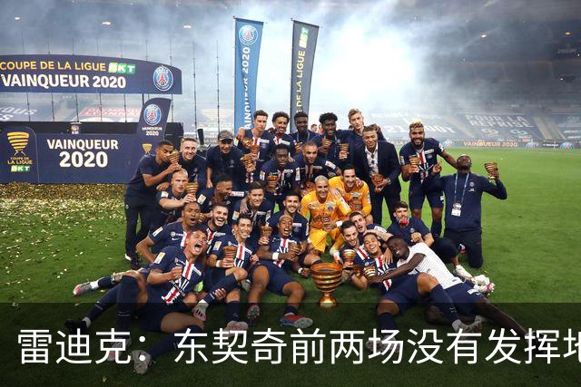 雷迪克：东契奇前两场没有发挥地很好 里夫斯是前三场的稳定先生
