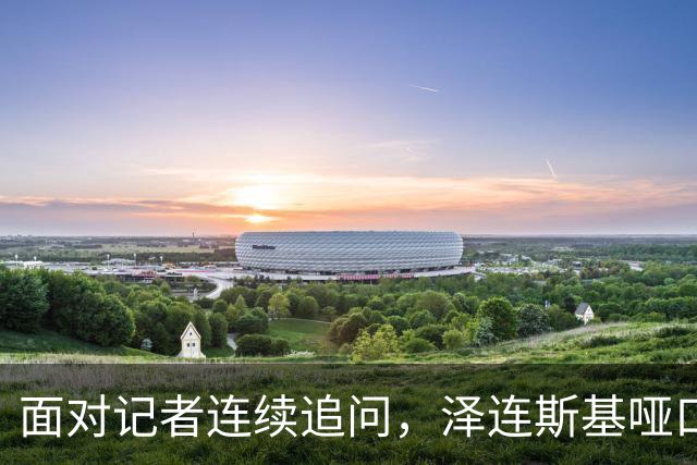 面对记者连续追问，泽连斯基哑口无言，最终以苦笑作答