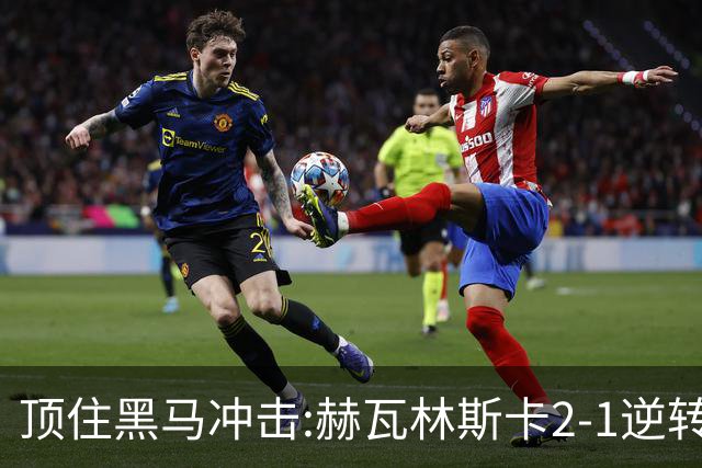 顶住黑马冲击:赫瓦林斯卡2-1逆转英格兰选手，首夺WTA1000武汉站冠军