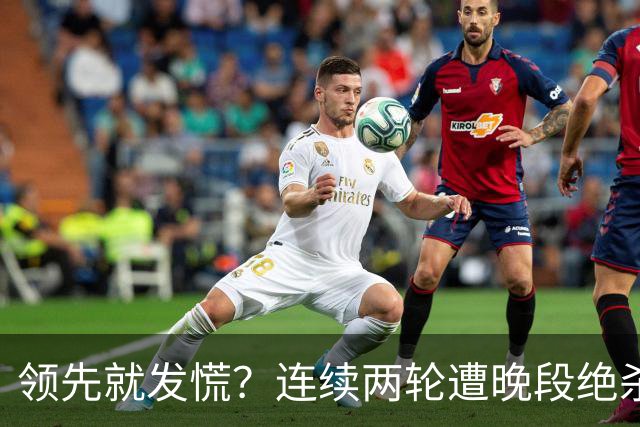 领先就发慌？连续两轮遭晚段绝杀，富勒姆今夜陷入首胜魔咒