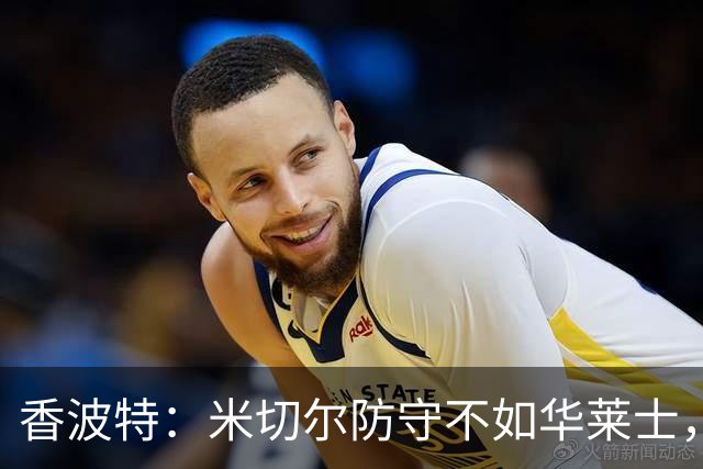 香波特：米切尔防守不如华莱士，雷霆该更依赖切特