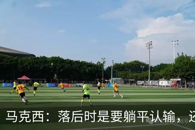 马克西：落后时是要躺平认输，还是要去战斗