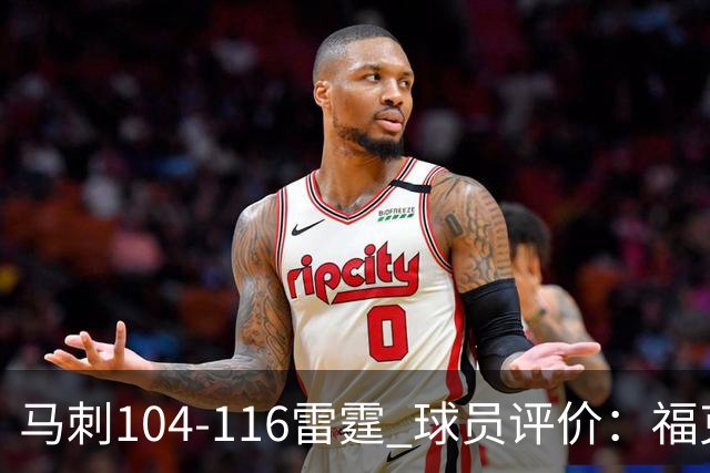 马刺104-116雷霆 球员评价：福克斯优秀，3人及格，6人低迷