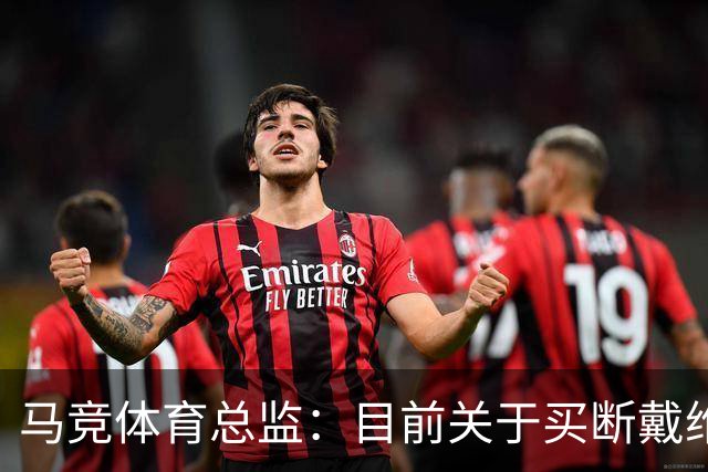 马竞体育总监：目前关于买断戴维没有新消息，他必须保持出色状态