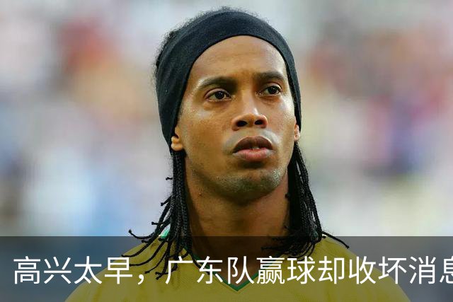 高兴太早，广东队赢球却收坏消息，外教联手卢卡要把宏远搞垮