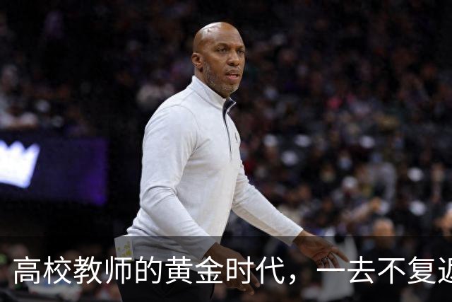 高校教师的黄金时代，一去不复返了！