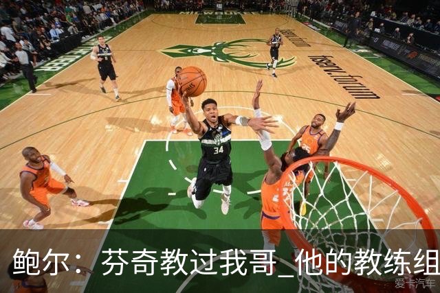 鲍尔：芬奇教过我哥 他的教练组会给出提醒 告诉我如何做好防守