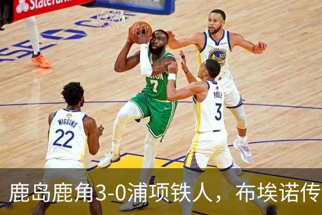 鹿岛鹿角3-0浦项铁人，布埃诺传射，察维里奇、小池龙太破门