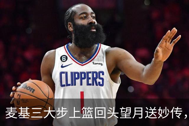 麦基三大步上篮回头望月送妙传，李弘权空位三分手起刀落