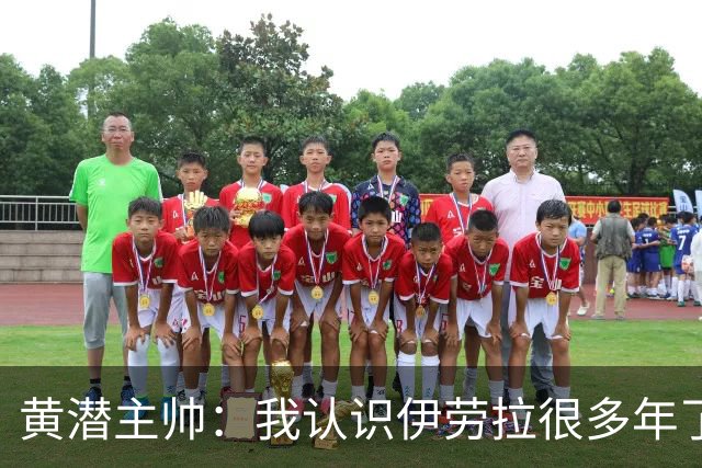 黄潜主帅：我认识伊劳拉很多年了，期待和他再次见面