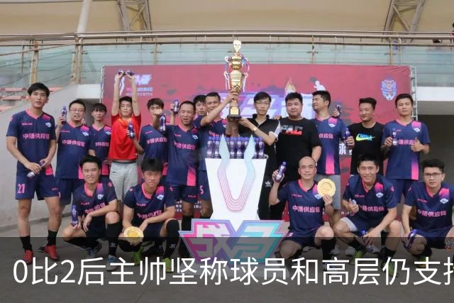 0比2后主帅坚称球员和高层仍支持我：噪音只是噪音