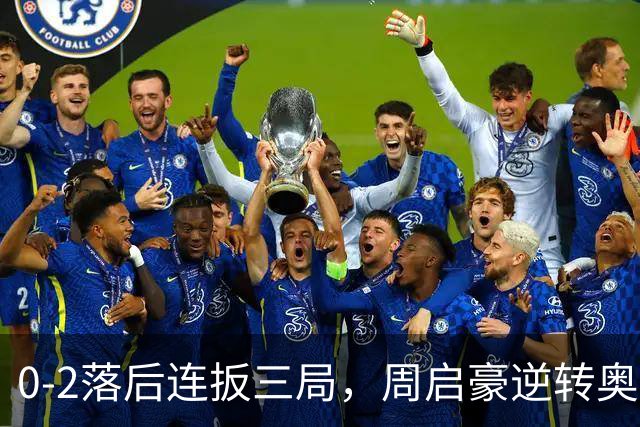 0-2落后连扳三局，周启豪逆转奥运亚军之子，王皓起立鼓掌，下轮战费利克斯·勒布伦
