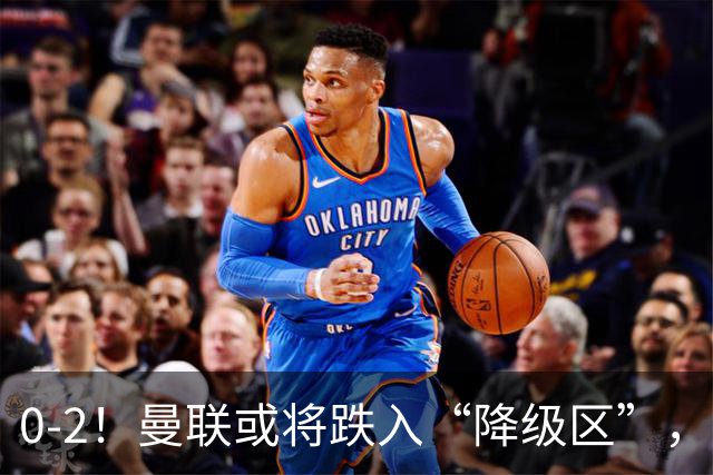 0-2！曼联或将跌入“降级区”，利马红牌成转折，詹俊：不应该