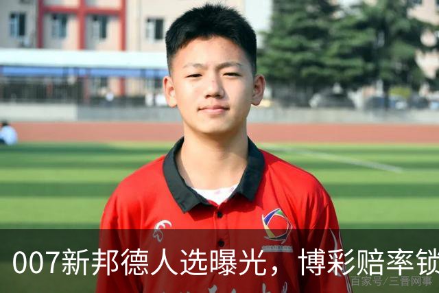 007新邦德人选曝光，博彩赔率锁定这几位热门
