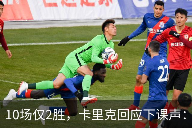 10场仅2胜，卡里克回应下课声：我不需要任何人安慰