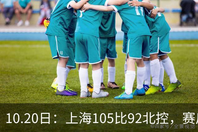 10.20日：上海105比92北控，赛后评分张镇麟满分，古德温超神，2人发挥优秀