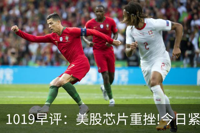 1019早评：美股芯片重挫!今日紧盯经济数据