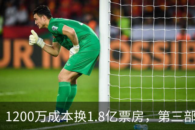 1200万成本换1.8亿票房，第三部却直接上网