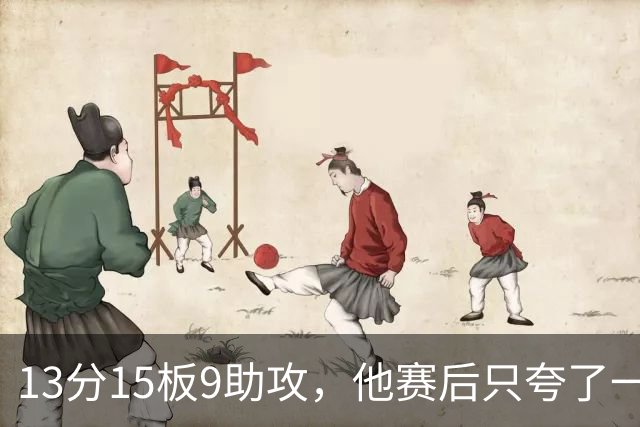 13分15板9助攻，他赛后只夸了一个替补